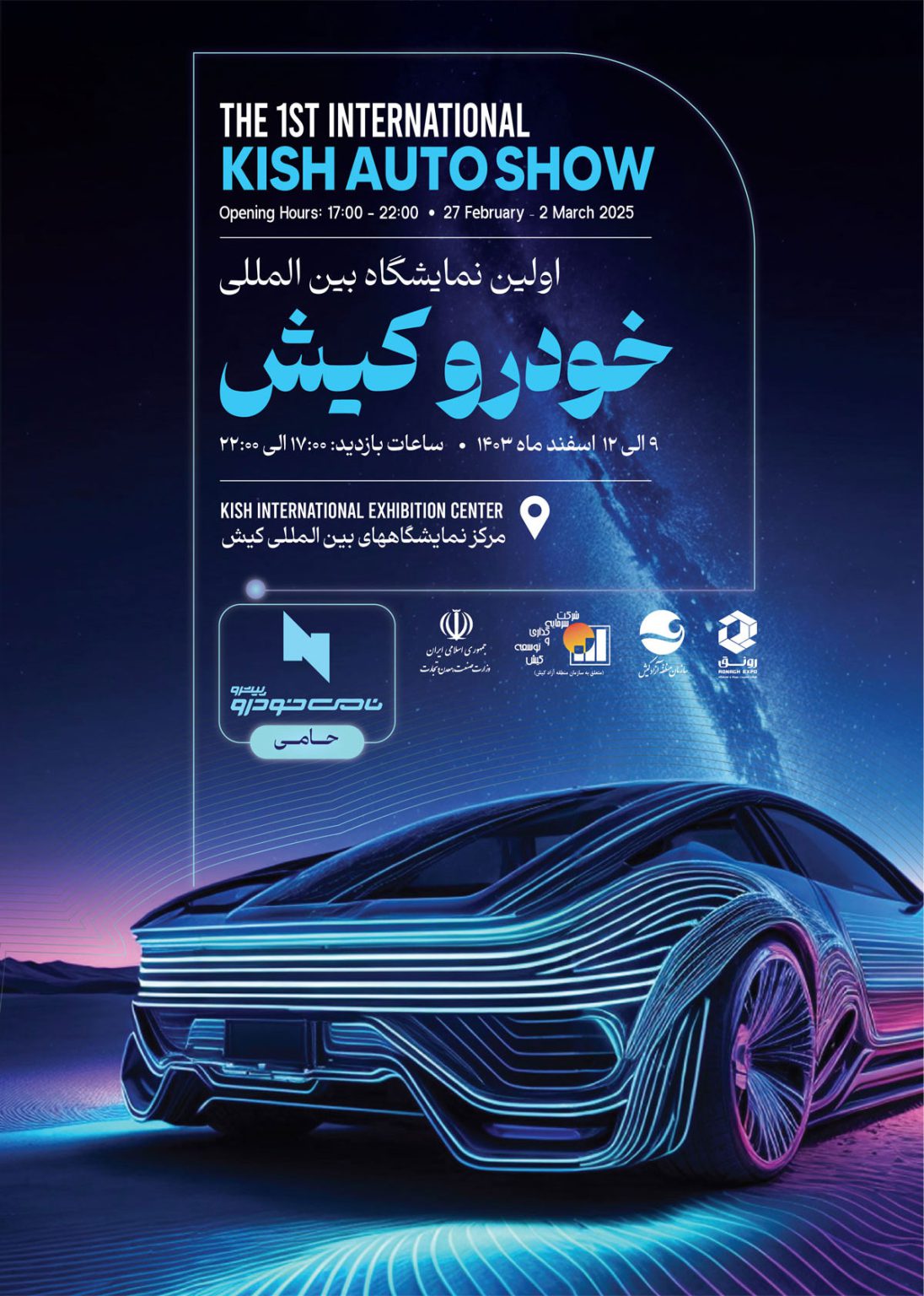 طراحی پوستر نمایشگاه خودرو کیش 1403