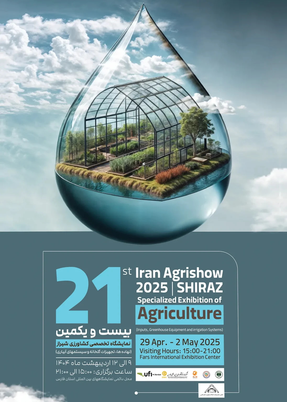 طراحی پوستر نمایشگاه بینالمللی کشاورزی شیراز